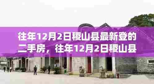 往年12月2日稷山县最新二手房市场解析与动态报告