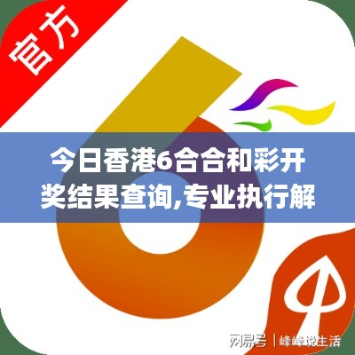 今日香港6合合和彩开奖结果查询,专业执行解答_网页款79.892-1
