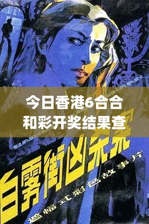 今日香港6合合和彩开奖结果查询,专业执行解答_网页款79.892-1