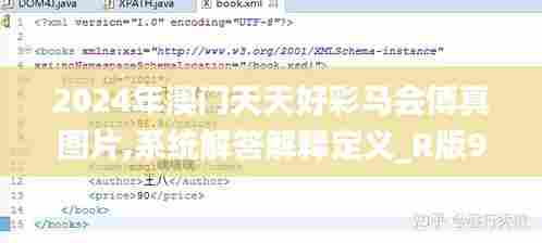 2024年澳门天天好彩马会傅真图片,系统解答解释定义_R版96.976-5