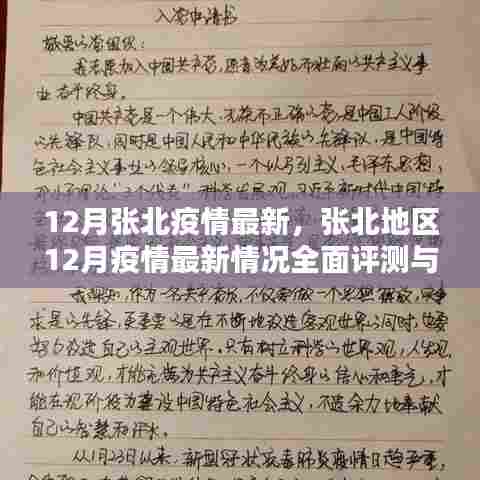 张北地区12月疫情最新全面评测与介绍