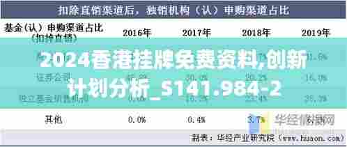 2024香港挂牌免费资料,创新计划分析_S141.984-2