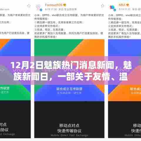 魅族新闻日，友情、科技与温馨的交织故事，12月2日热门消息速递