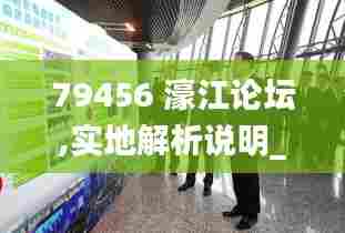 79456 濠江论坛,实地解析说明_BT19.919-7