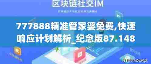 777888精准管家婆免费,快速响应计划解析_纪念版87.148-9