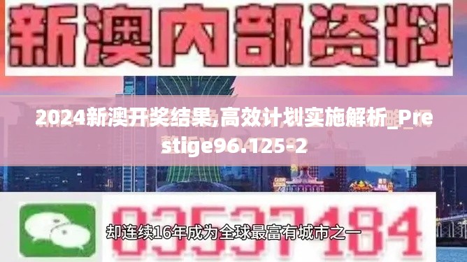 2024新澳开奖结果,高效计划实施解析_Prestige96.125-2