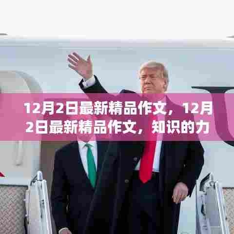 12月2日最新精品作文，知识的力量引领变化，自信铸就辉煌之路