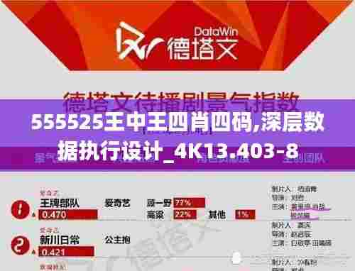555525王中王四肖四码,深层数据执行设计_4K13.403-8