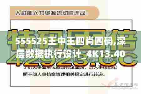 555525王中王四肖四码,深层数据执行设计_4K13.403-8