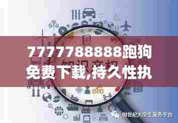 7777788888跑狗免费下载,持久性执行策略_X版34.669-3