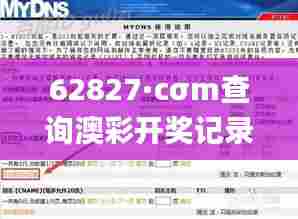 62827·cσm查询澳彩开奖记录2023年最新,实时更新解释定义_set45.750-8