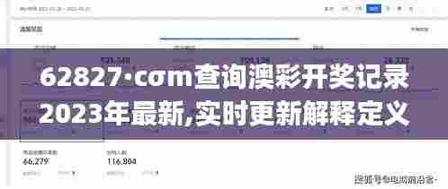 62827·cσm查询澳彩开奖记录2023年最新,实时更新解释定义_set45.750-8