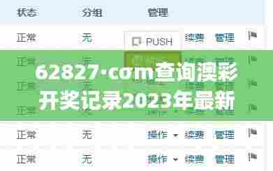 62827·cσm查询澳彩开奖记录2023年最新,实时更新解释定义_set45.750-8