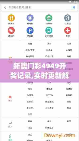 新澳门彩4949开奖记录,实时更新解析说明_PT99.441-4