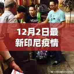 印尼疫情最新动态下的隐秘宝藏小店魅力揭秘