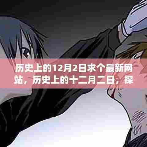 历史上的十二月二日，重大事件与影响的最新网站文章探索