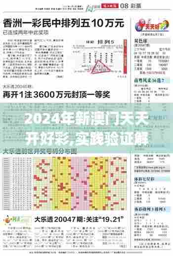 2024年新澳门天天开好彩,实践验证解释定义_KP19.531-2