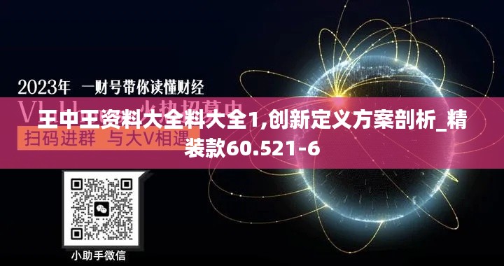 王中王资料大全料大全1,创新定义方案剖析_精装款60.521-6