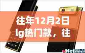 往年12月2日LG热门爆款回顾,小红书带你重温经典时刻!