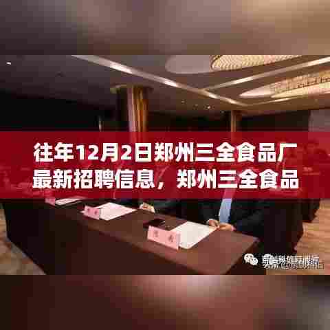 郑州三全食品厂招聘信息揭秘,隐秘小巷的特色小店探寻之旅