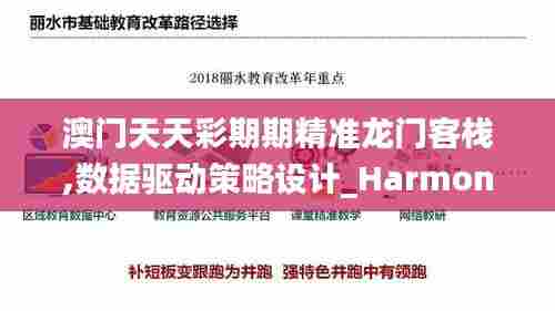 澳门天天彩期期精准龙门客栈,数据驱动策略设计_HarmonyOS98.243-4