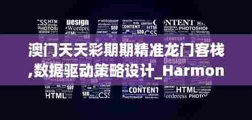 澳门天天彩期期精准龙门客栈,数据驱动策略设计_HarmonyOS98.243-4