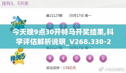 今天晚9点30开特马开奖结果,科学评估解析说明_V268.330-2