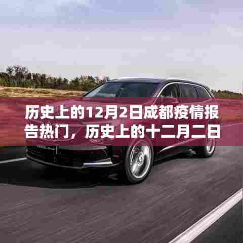历史上的十二月二日,成都疫情报告热点回顾,小红书带你探寻那段特殊时光的记忆