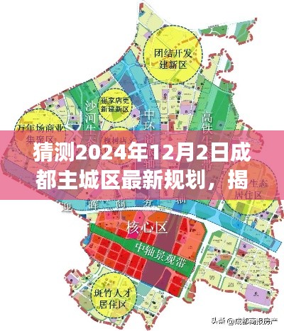 揭秘未来蓝图,成都主城区规划展望至2024年12月2日的新规划展望