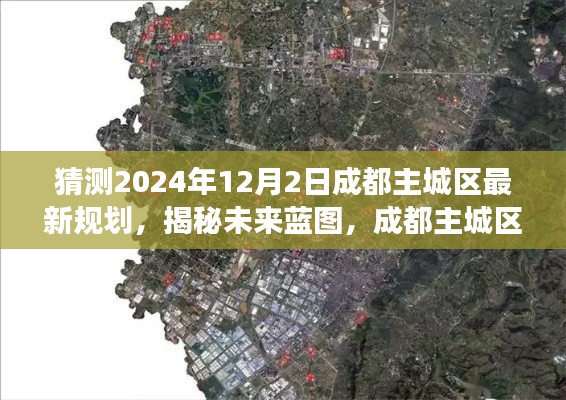 揭秘未来蓝图，成都主城区规划展望至2024年12月2日的新规划展望