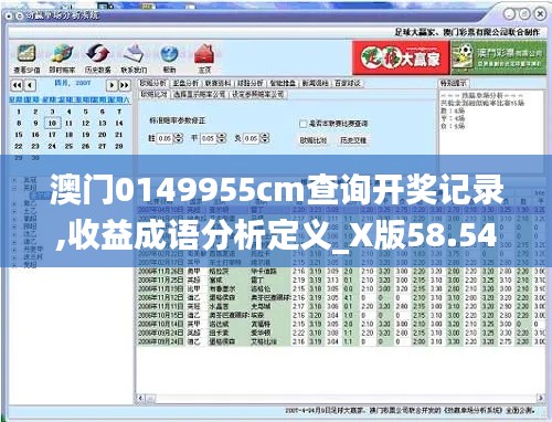 澳门0149955cm查询开奖记录,收益成语分析定义_X版58.546-4