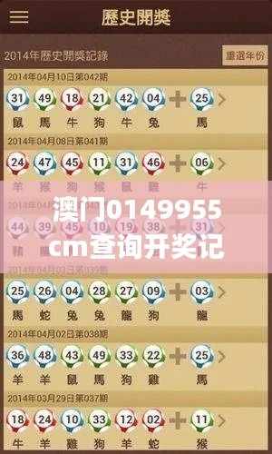 澳门0149955cm查询开奖记录,收益成语分析定义_X版58.546-4
