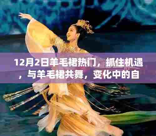 抓住时尚机遇,与羊毛裙共舞,展现变化中的自信与成就之光