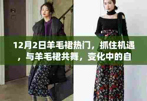 抓住时尚机遇，与羊毛裙共舞，展现变化中的自信与成就之光