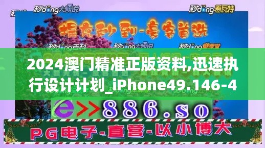 2024澳门精准正版资料,迅速执行设计计划_iPhone49.146-4