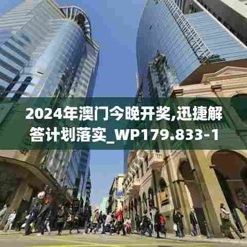 2024年澳门今晚开奖,迅捷解答计划落实_WP179.833-1