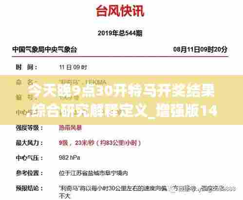 今天晚9点30开特马开奖结果,综合研究解释定义_增强版145.597-8