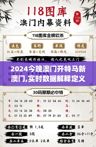 2024今晚澳门开特马新澳门,实时数据解释定义_限定版84.788-5