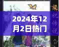 孟姜女的魅力,穿越千年,依旧热门话题在今朝(2024年12月2日)