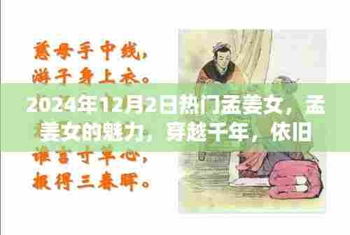 孟姜女的魅力,穿越千年,依旧热门话题在今朝(2024年12月2日)
