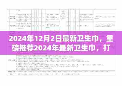 重磅推荐,2024年最新卫生巾,打造全新舒适体验!