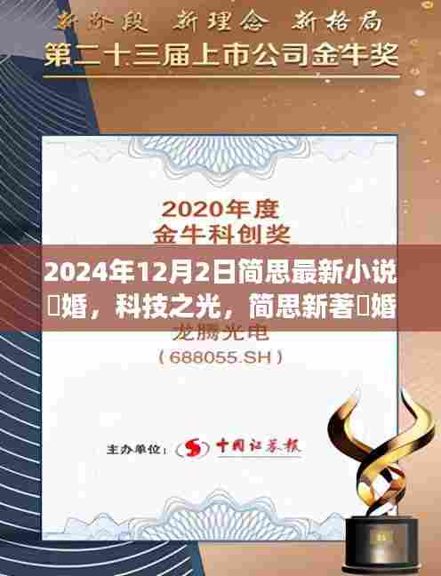 未来科技产品体验之旅,简思新著囍婚与囄婚