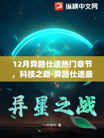 科技之巅揭秘，异路仕途最新高科技产品革新之旅（热门章节精选）