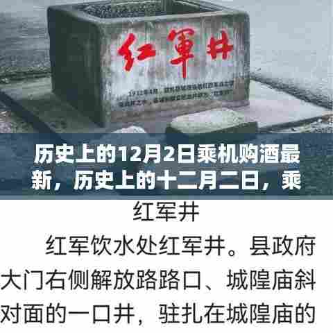 历史上的十二月二日，乘机购酒的传奇与最新影响回顾