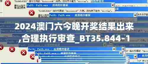 2024澳门六今晚开奖结果出来,合理执行审查_BT35.844-1