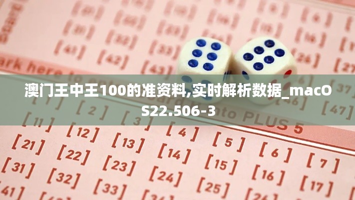 澳门王中王100的准资料,实时解析数据_macOS22.506-3