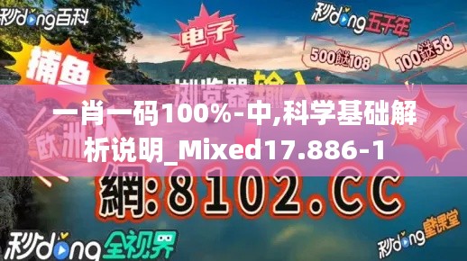 一肖一码100%-中,科学基础解析说明_Mixed17.886-1