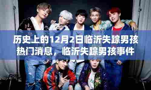 临沂失踪男孩事件追踪，科技奇迹展现革命性追踪功能