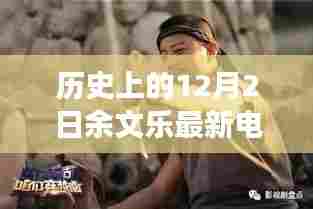 余文乐最新电影历史上的十二月二日，探寻自然美景的心灵之旅与电影魔法
