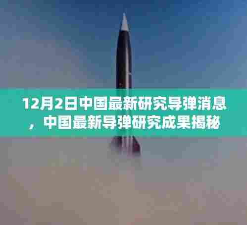 中国最新导弹研究成果揭秘,技术突破与国防力量提升的重大进展(12月2日更新)